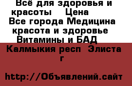 Всё для здоровья и красоты! › Цена ­ 100 - Все города Медицина, красота и здоровье » Витамины и БАД   . Калмыкия респ.,Элиста г.